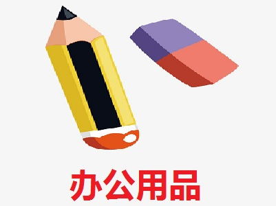 辦公用品加盟費解析 以總投資15.59萬元為例，如何科學規(guī)劃創(chuàng)業(yè)資金